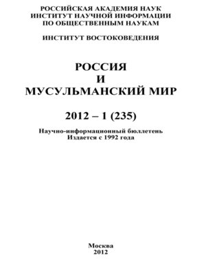cover image of Россия и мусульманский мир № 1 / 2012